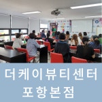 더케이 뷰티센터 포항본점