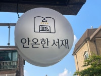 안온한 서재