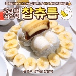 찹츄릅 은평본점