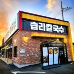 솝말칼국수 전주호성점