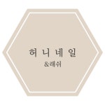 허니네일