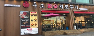 우소참숯화로구이 덕이점