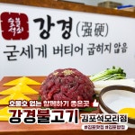 강경불고기 김포석모리점