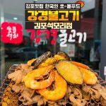 강경불고기 김포석모리점