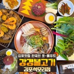 강경불고기 김포석모리점