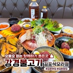 강경불고기 김포석모리점