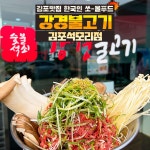 강경불고기 김포석모리점