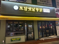 토담옛날통닭 신정네거리역점