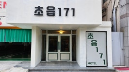 초읍171