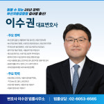 변호사 이수권 법률사무소