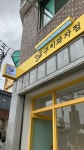 구키과자점