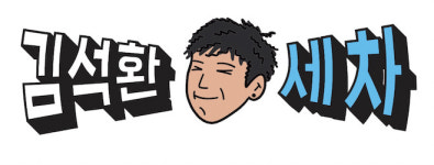 제주출장세차김석환세차
