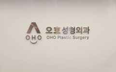 오호성형외과의원