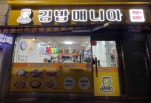 김밥매니아