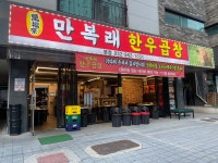 만복래한우곱창 본점