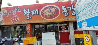 이진택활패동강네얼큰이중구점