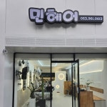 민헤어