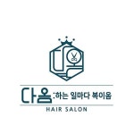 다옴헤어살롱