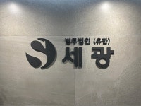법무법인 세광