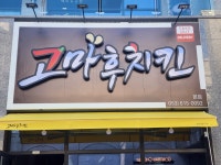 고마후치킨