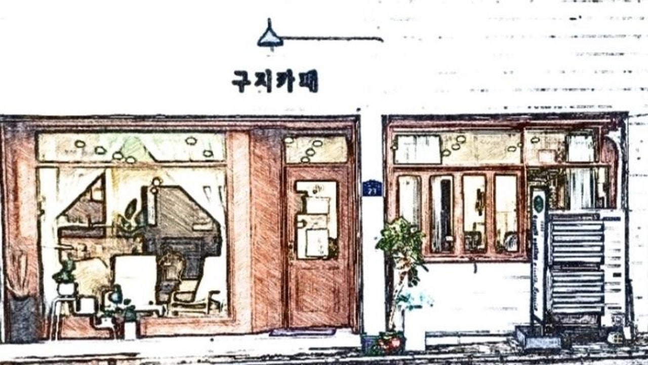 구지 카페