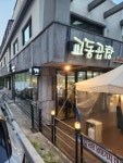 교동곱창