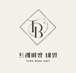트레비앙네일