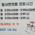 동서한의원
