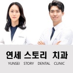 연세스토리치과의원