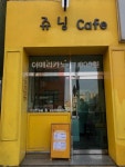 쥬닝카페