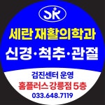 세란재활의학과의원