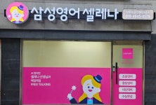삼성영어셀레나 양목초교습소