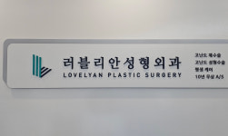 러블리안성형외과의원