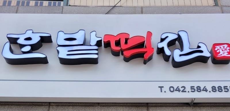 한밭떡집 이미지