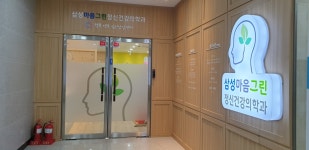 삼성마음그린정신건강의학과의원