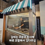 구동원연탄갈비