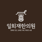 일희재한의원