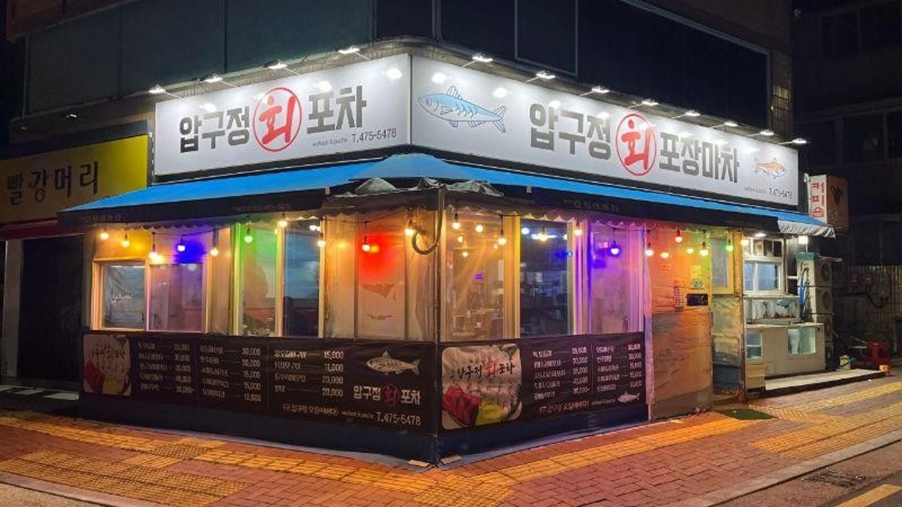 압구정회포차