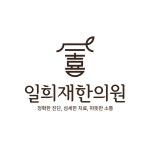일희재한의원