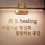 미앤힐헤어 신곡점