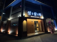 성삼목 본점
