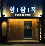 성삼목 본점