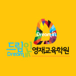 리드인 드림인영재교육학원