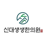 신대생생한의원