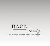 다온뷰티끄