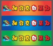 해림호 회포차