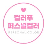 컬러푸 퍼스널컬러