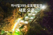 가평 까사힐395 캠핑장