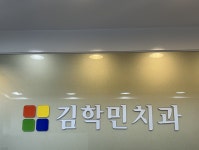 김학민치과의원