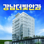 강남더빛안과의원